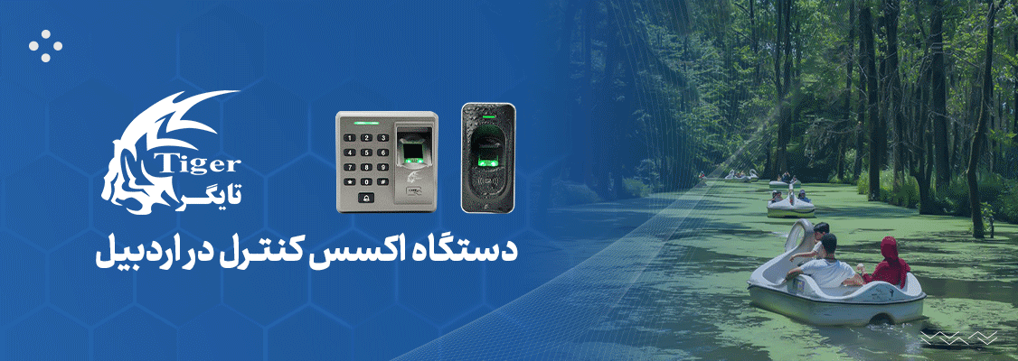 دستگاه کنترل دسترسی در اردبیل دستگاه کنترل دسترسی در اردبیل