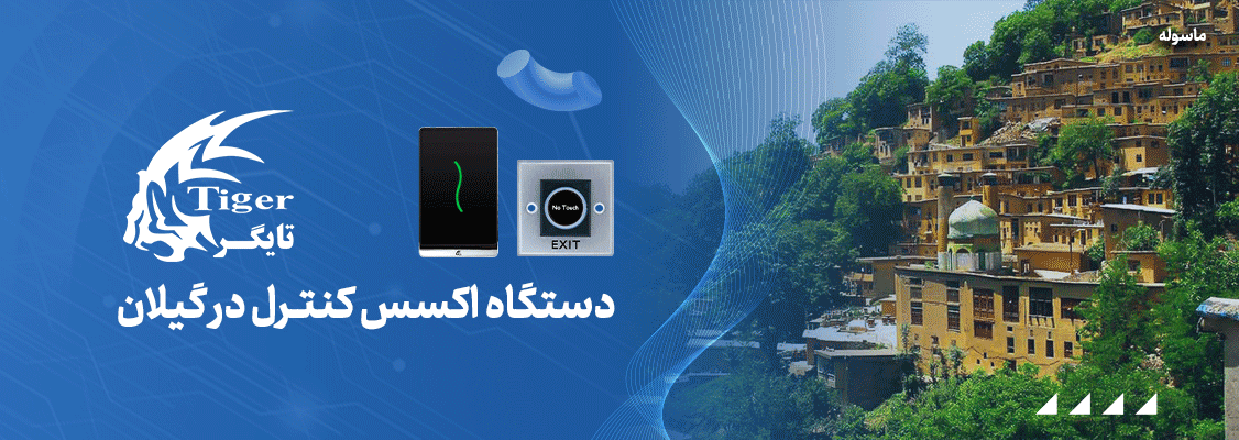 دستگاه کنترل دسترسی در گیلان دستگاه کنترل دسترسی در گیلان