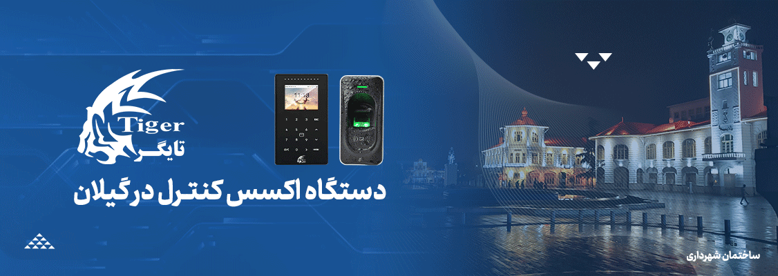 دستگاه کنترل دسترسی در گیلان دستگاه کنترل دسترسی در گیلان