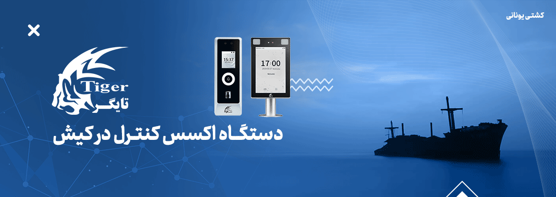 دستگاه کنترل دسترسی در کیش دستگاه کنترل دسترسی در کیش