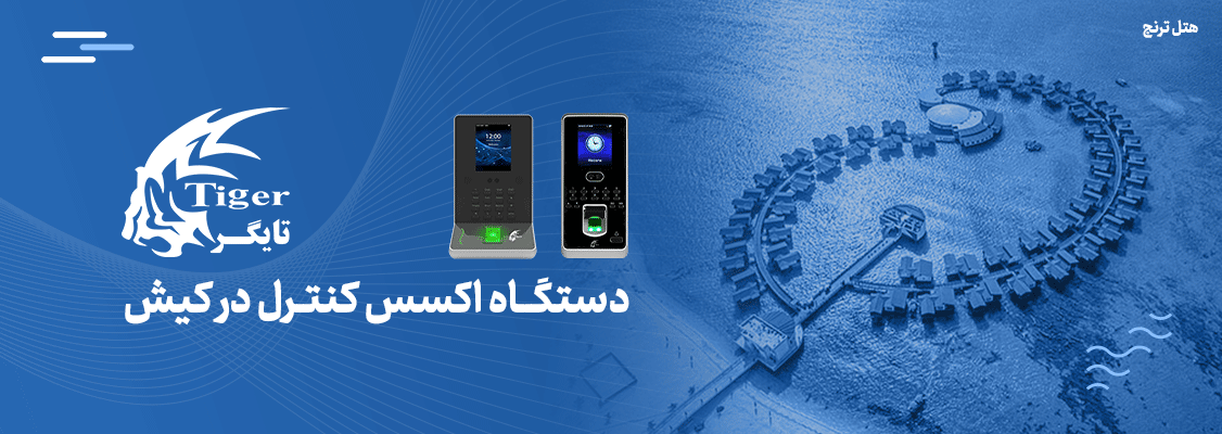 دستگاه کنترل دسترسی در کیش دستگاه کنترل دسترسی در کیش