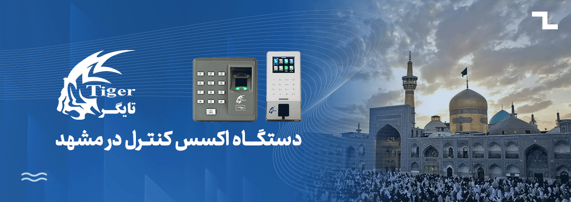 دستگاه کنترل دسترسی در مشهد دستگاه کنترل دسترسی در مشهد