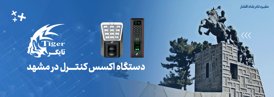 دستگاه کنترل دسترسی در مشهد دستگاه کنترل دسترسی در مشهد