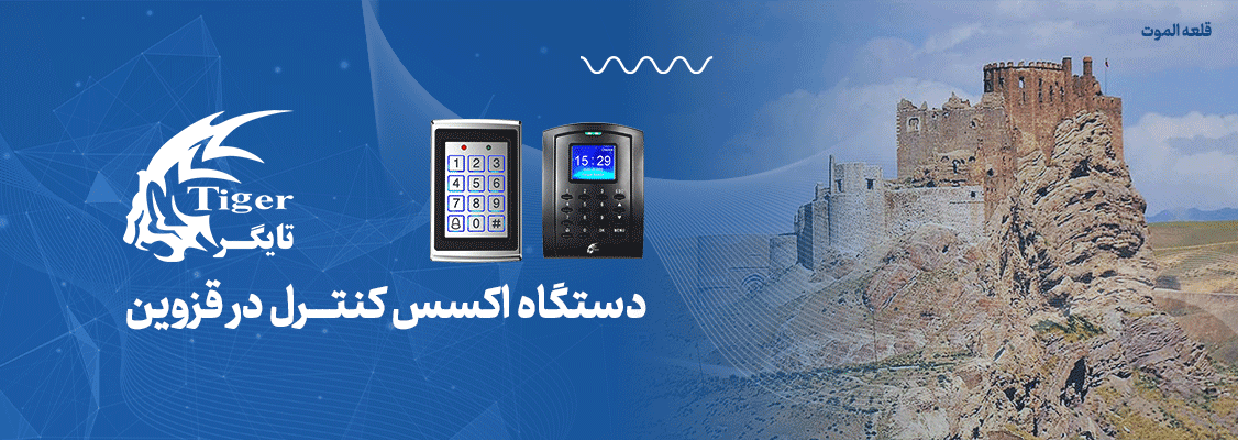 دستگاه کنترل دسترسی در قزوین دستگاه کنترل دسترسی در قزوین