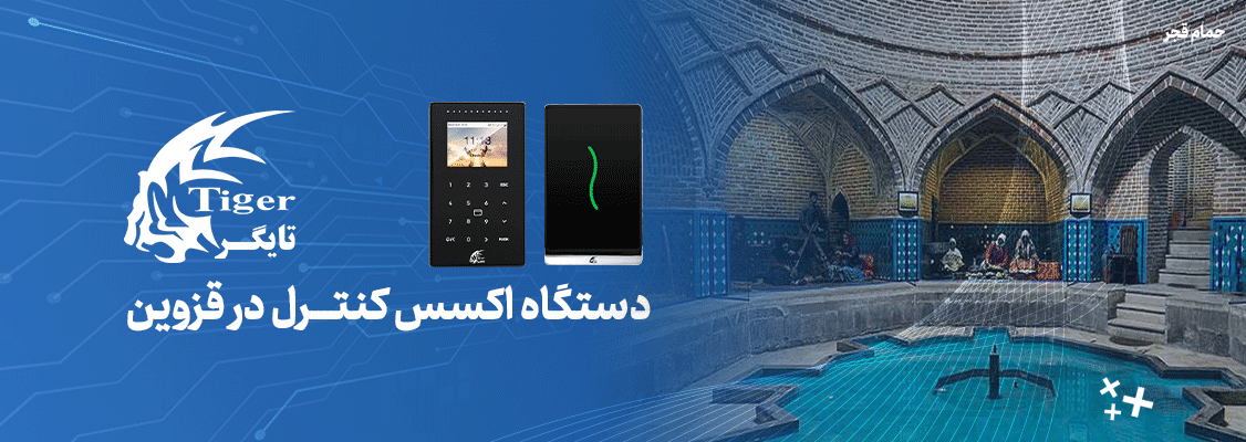 دستگاه کنترل دسترسی در قزوین دستگاه کنترل دسترسی در قزوین