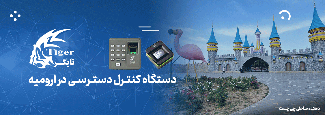 دستگاه کنترل دسترسی در ارومیه دستگاه کنترل دسترسی در ارومیه
