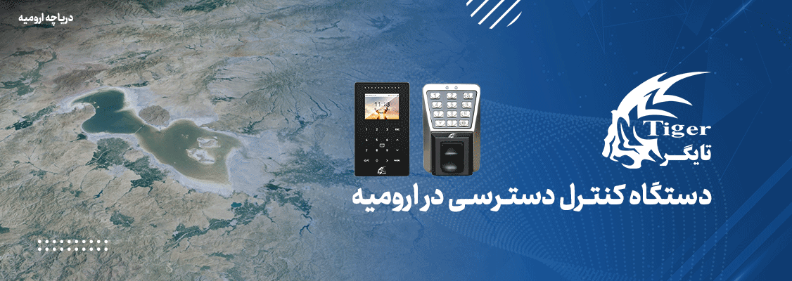 دستگاه کنترل دسترسی در ارومیه دستگاه کنترل دسترسی در ارومیه