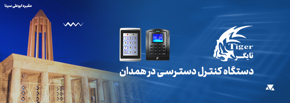 دستگاه کنترل دسترسی در همدان دستگاه کنترل دسترسی در همدان