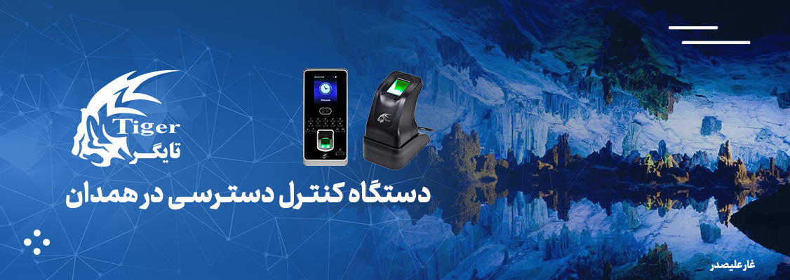 دستگاه کنترل دسترسی در همدان دستگاه کنترل دسترسی در همدان