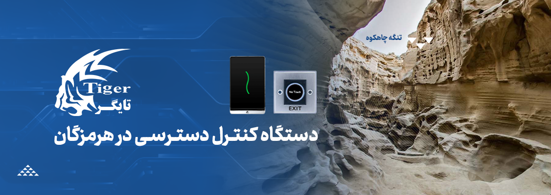 دستگاه کنترل دسترسی در هرمزگان دستگاه کنترل دسترسی در هرمزگان