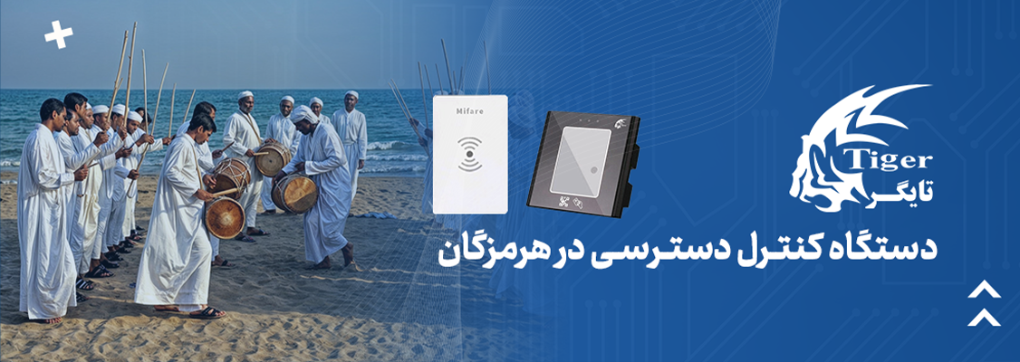 دستگاه کنترل دسترسی در هرمزگان دستگاه کنترل دسترسی در هرمزگان
