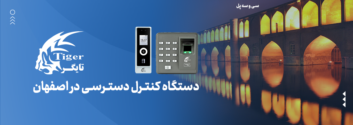 دستگاه کنترل دسترسی در اصفهان دستگاه کنترل دسترسی در اصفهان