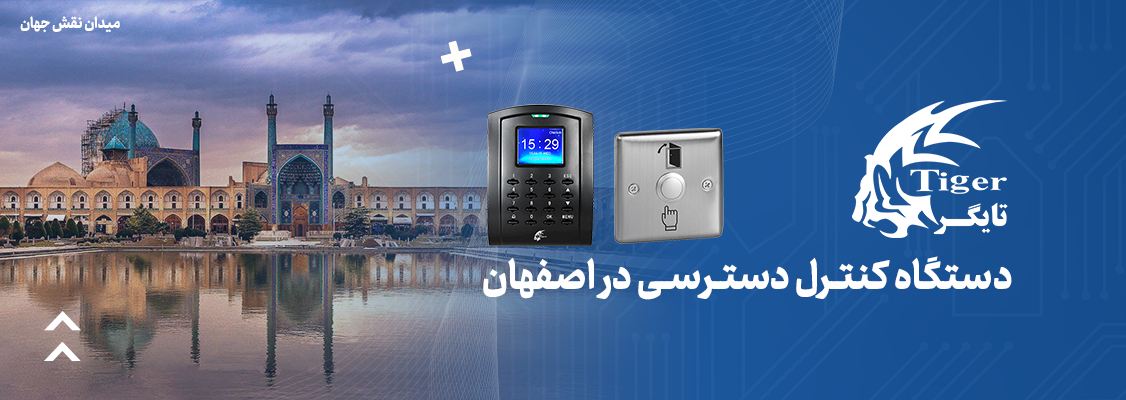دستگاه کنترل دسترسی در اصفهان دستگاه کنترل دسترسی در اصفهان