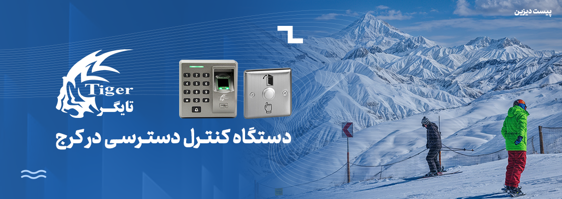 دستگاه کنترل دسترسی در کرج دستگاه کنترل دسترسی در کرج