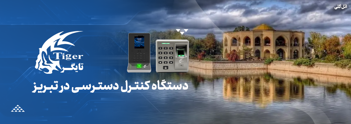 دستگاه کنترل دسترسی در تبریز دستگاه کنترل دسترسی در تبریز