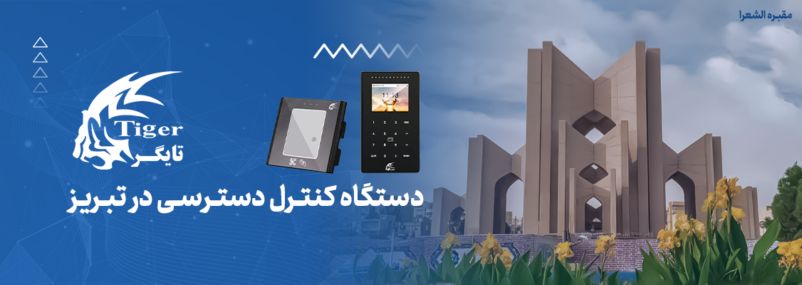 دستگاه کنترل دسترسی در تبریز دستگاه کنترل دسترسی در تبریز