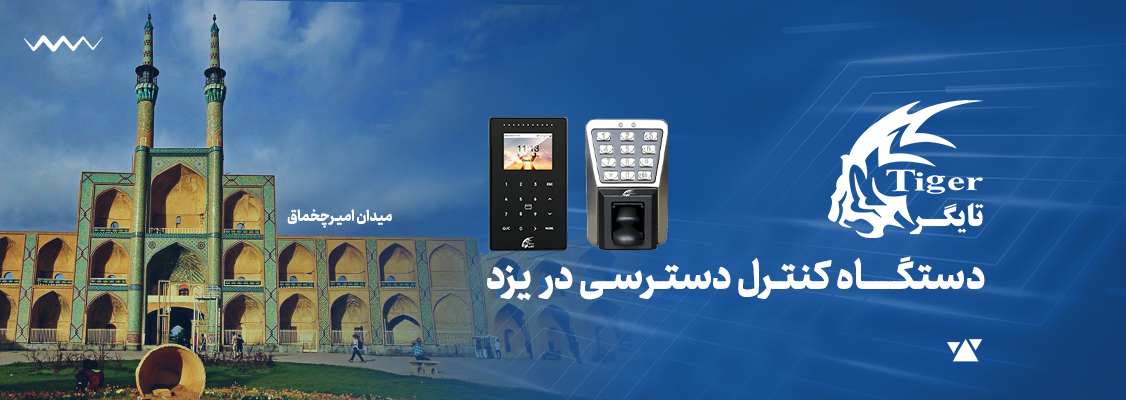 دستگاه کنترل دسترسی در یزد