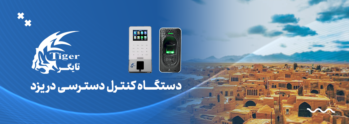 دستگاه کنترل دسترسی در یزد