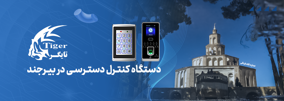 دستگاه کنترل دسترسی در بیرجند دستگاه کنترل دسترسی در بیرجند