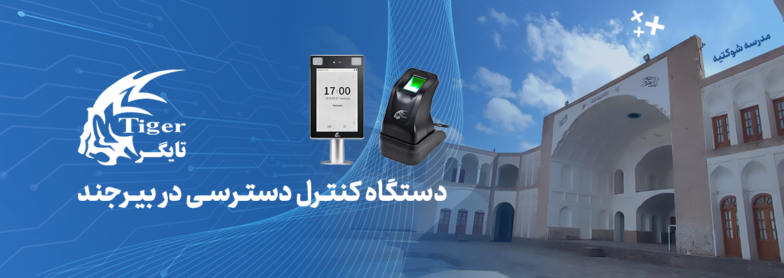 دستگاه کنترل دسترسی در بیرجند دستگاه کنترل دسترسی در بیرجند