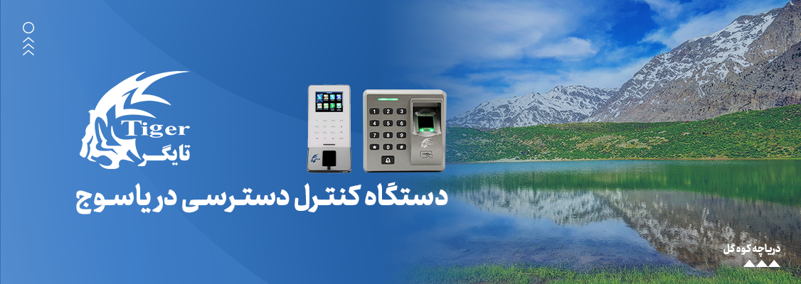 دستگاه کنترل دسترسی در یاسوج