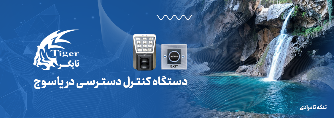 دستگاه کنترل دسترسی در یاسوج