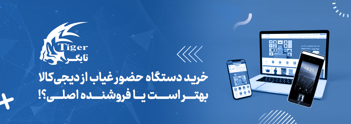 خرید دستگاه حضور غیاب از دیجیکالا یا نمایندگی!! خرید دستگاه حضور غیاب از دیجیکالا یا نمایندگی!! class=