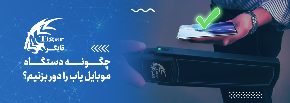 چگونه دستگاه موبایل یاب را دور بزنیم؟ چگونه دستگاه موبایل یاب را دور بزنیم؟