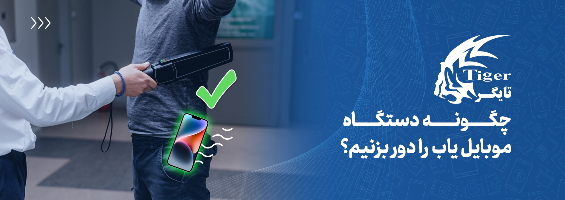 چگونه دستگاه موبایل یاب را دور بزنیم؟ چگونه دستگاه موبایل یاب را دور بزنیم؟
