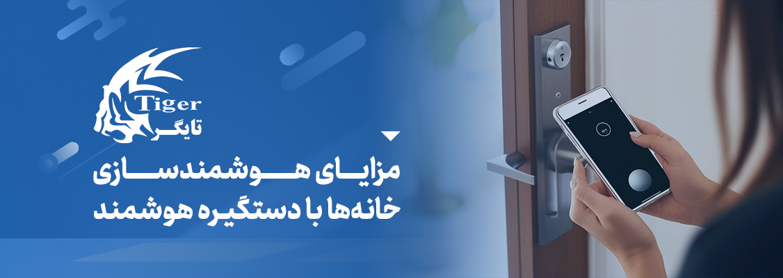 مزایای هوشمندسازی خانهها با دستگیره هوشمند مزایای هوشمندسازی خانهها با دستگیره هوشمند