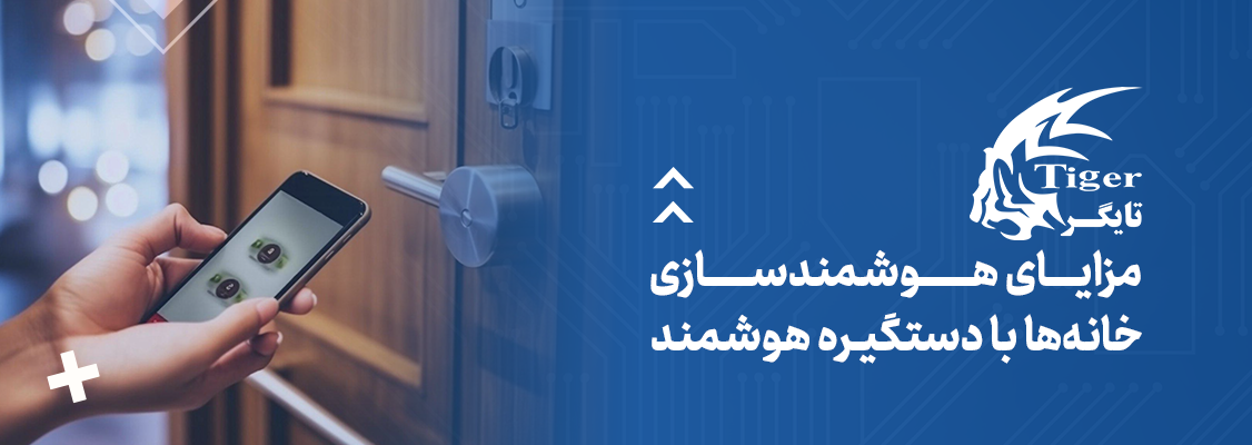 مزایای هوشمندسازی خانهها با دستگیره هوشمند مزایای هوشمندسازی خانهها با دستگیره هوشمند