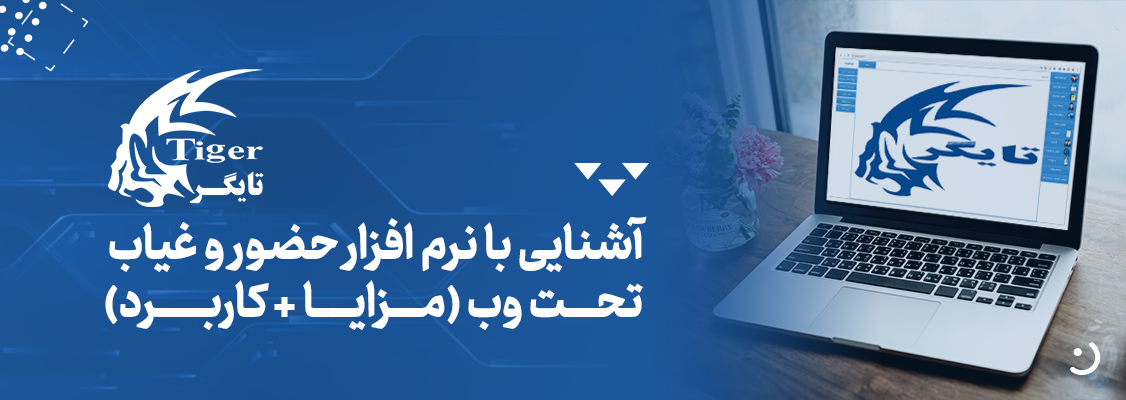 آشنایی با نرم افزار حضور و غیاب تحت وب (مزایا+کاربرد) آشنایی با نرم افزار حضور و غیاب تحت وب (مزایا+کاربرد)