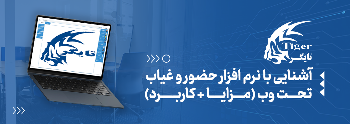 آشنایی با نرم افزار حضور و غیاب تحت وب (مزایا+کاربرد) آشنایی با نرم افزار حضور و غیاب تحت وب (مزایا+کاربرد)