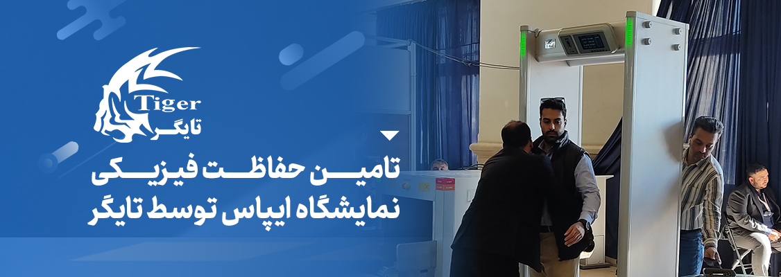 تامین حفاظت فیزیکی نمایشگاه ایپاس توسط تایگر