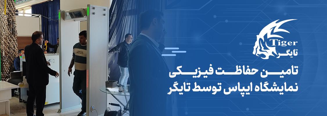 تامین حفاظت فیزیکی نمایشگاه ایپاس توسط تایگر تامین حفاظت فیزیکی نمایشگاه ایپاس توسط تایگر