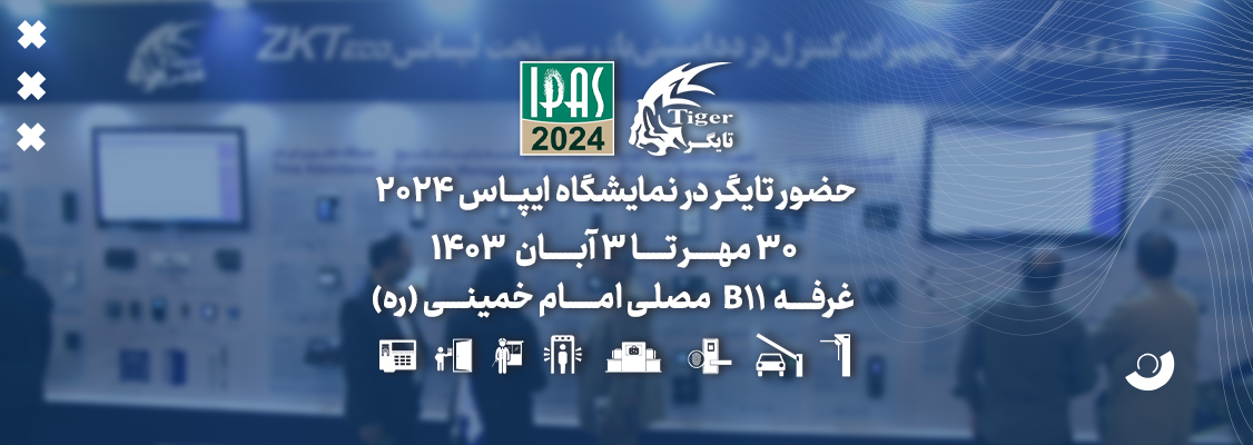تایگر در نمایشگاه ایپاس ۲۰۲4 (IPAS2024)