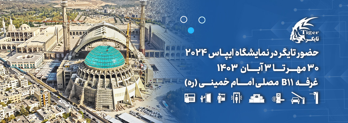 دستاوردهای تایگر در نمایشگاه ایپاس 2024