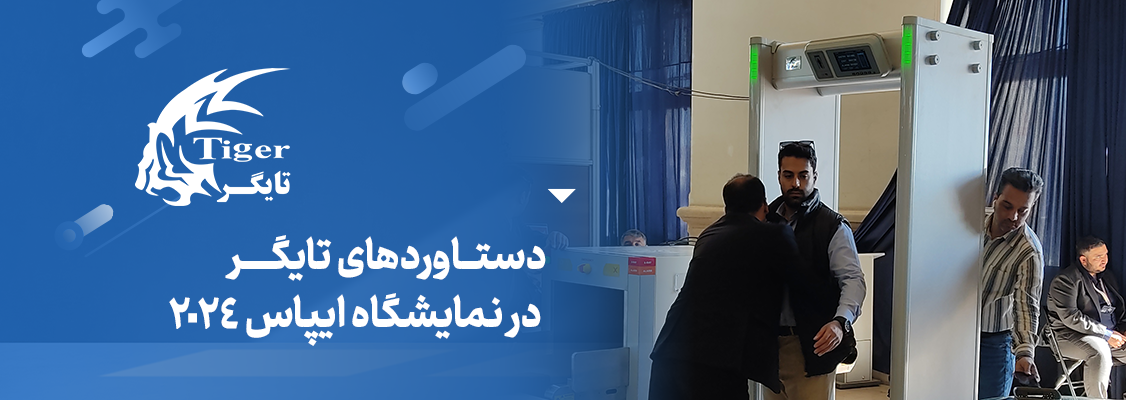 دستاوردهای تایگر در نمایشگاه ایپاس 2024