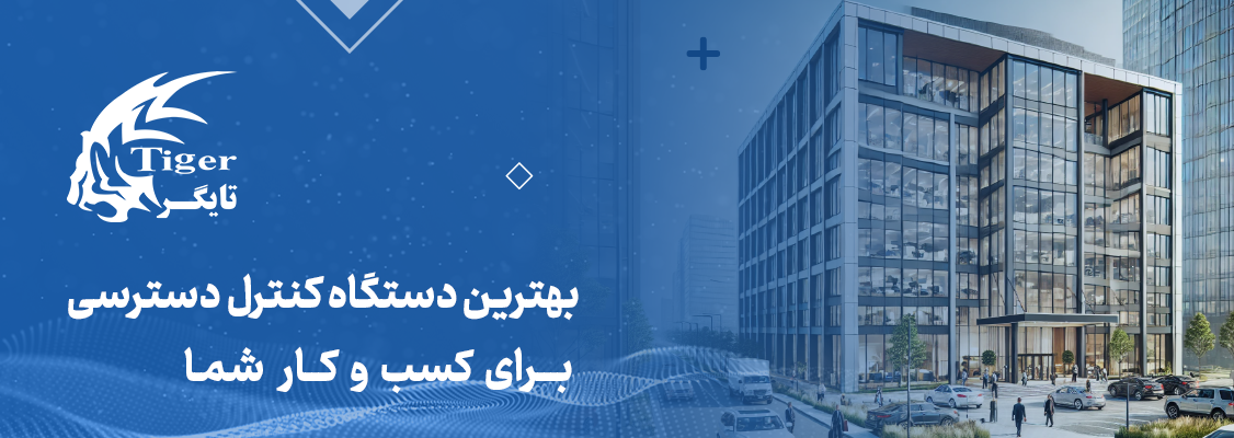 بهترین دستگاه کنترل دسترسی برای کسب و کار شما بهترین دستگاه کنترل دسترسی برای کسب و کار شما
