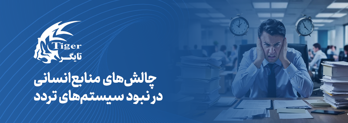 چالش‌های منابع‌انسانی در نبود سیستم‌های تردد