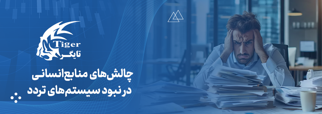 چالش‌های منابع‌انسانی در نبود سیستم‌های تردد