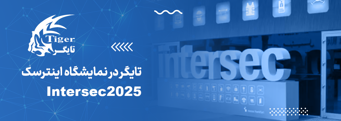 تایگر در نمایشگاه اینترسک (Intersec 2025) تایگر در نمایشگاه اینترسک (Intersec 2025)