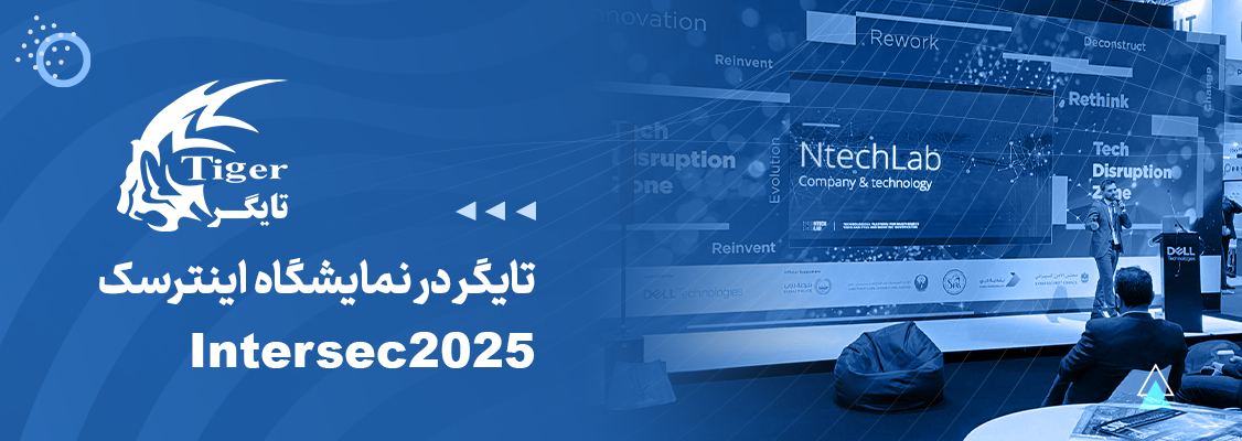 تایگر در نمایشگاه اینترسک (Intersec 2025) تایگر در نمایشگاه اینترسک (Intersec 2025)