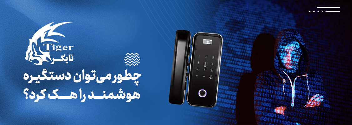 چطور میتوان دستگیره هوشمند را هک کرد؟ چطور میتوان دستگیره هوشمند را هک کرد؟