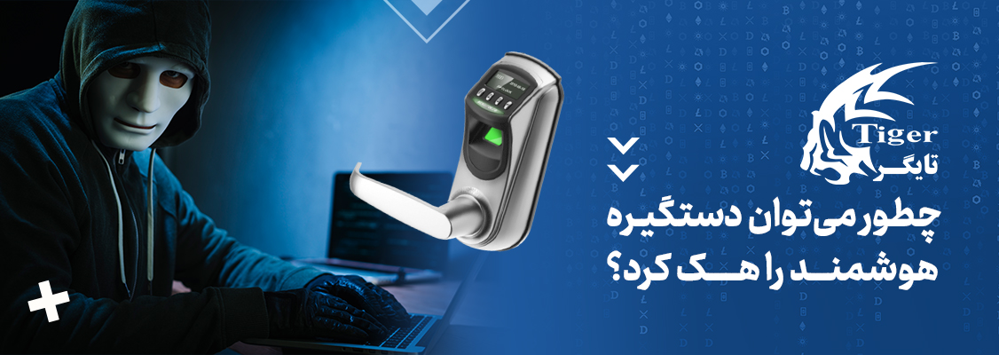 چطور میتوان دستگیره هوشمند را هک کرد؟ چطور میتوان دستگیره هوشمند را هک کرد؟