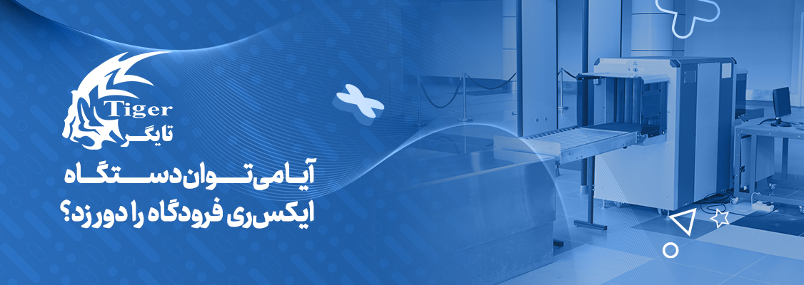 آیا می‌توان دستگاه ایکس‌ری فرودگاه را دور زد؟