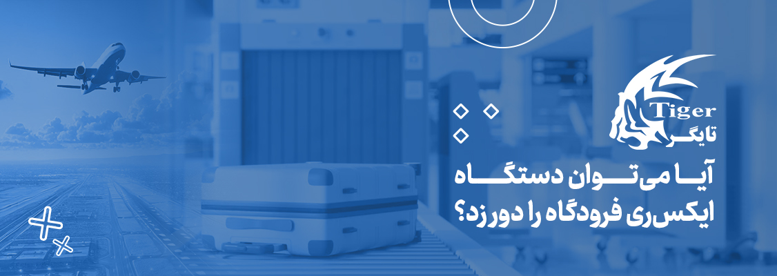 آیا می‌توان دستگاه ایکس‌ری فرودگاه را دور زد؟