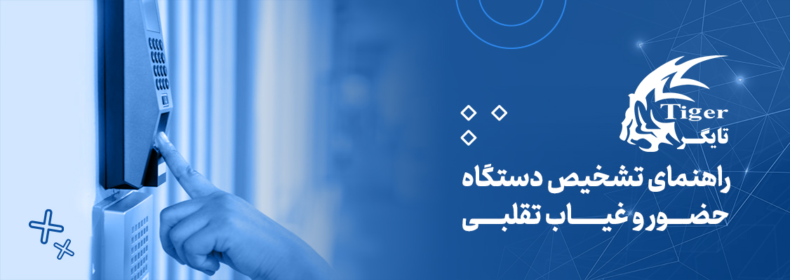 راهنمای تشخیص دستگاه حضور و غیاب تقلبی راهنمای تشخیص دستگاه حضور و غیاب تقلبی