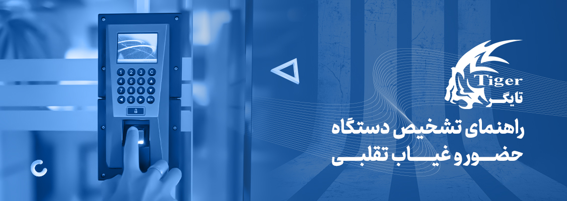 راهنمای تشخیص دستگاه حضور و غیاب تقلبی