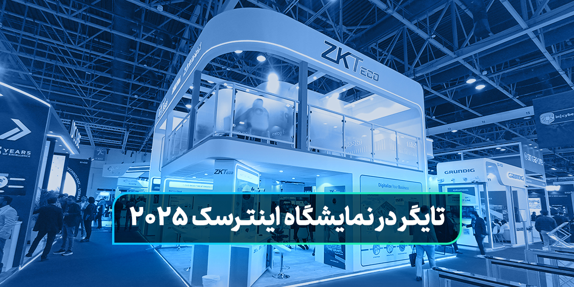 تایگر در نمایشگاه اینترسک 2025